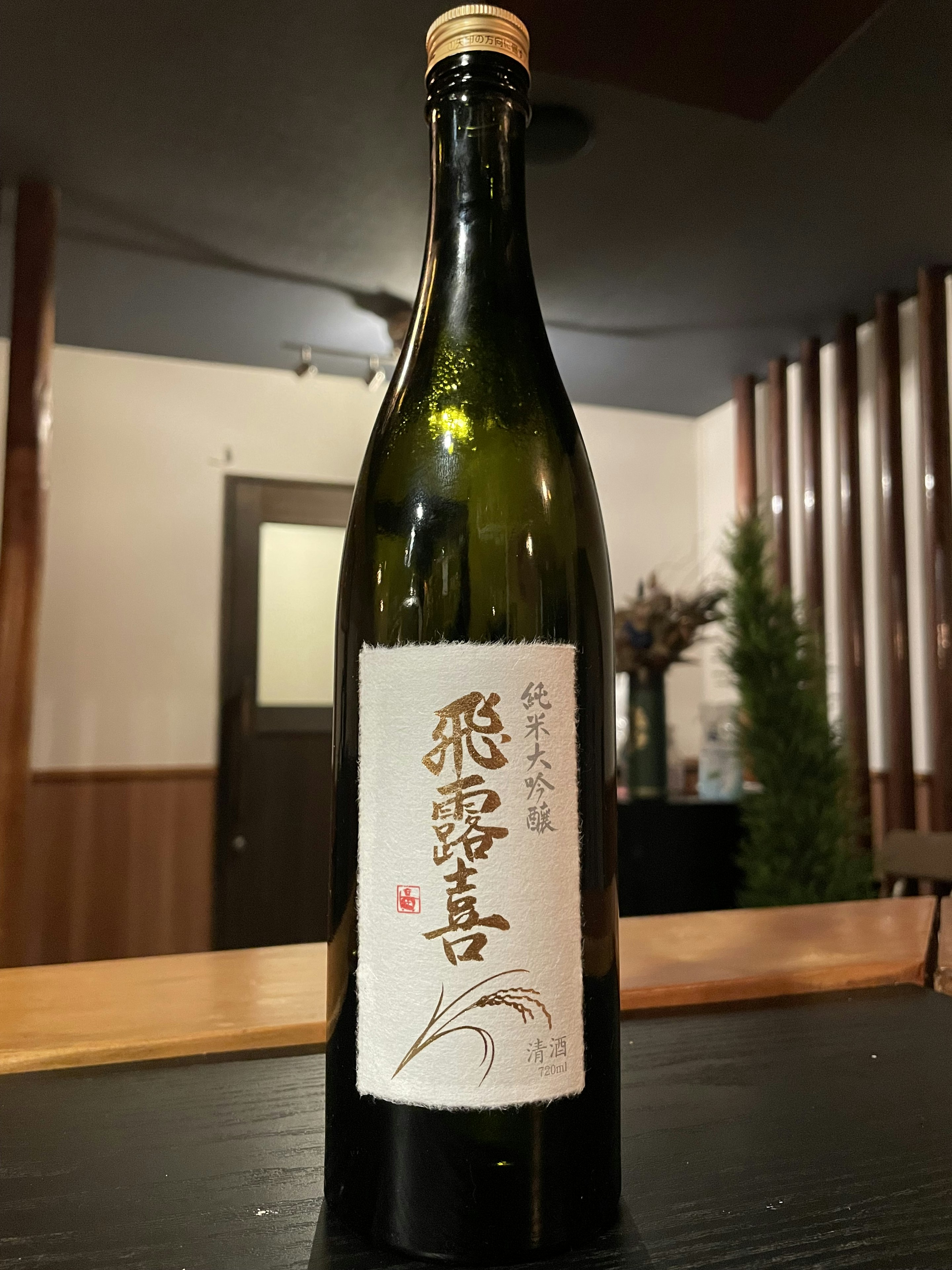飛露喜(ひろき)　純米大吟醸