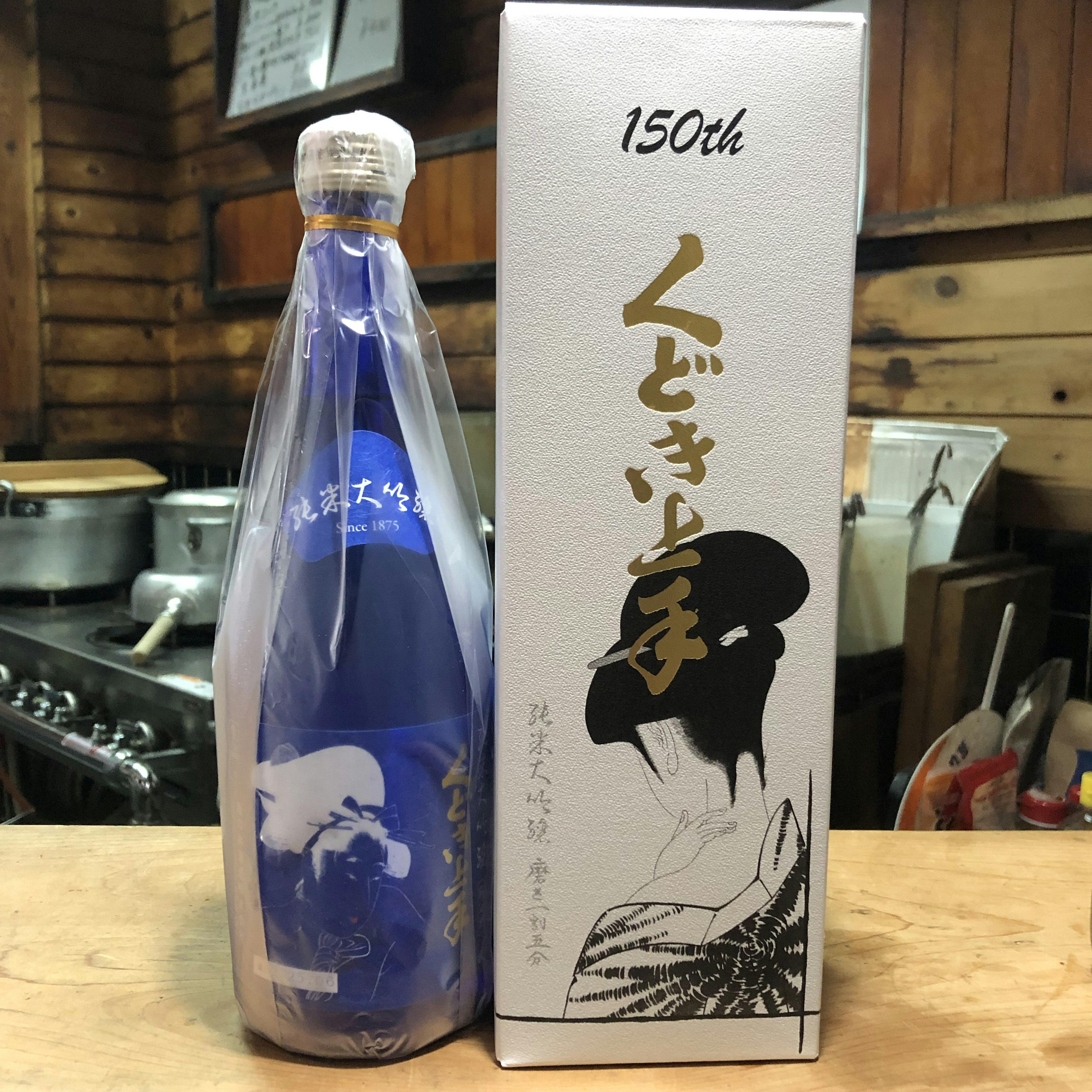 くどき上手　150周年記念酒　会長仕様　山田錦　磨き一割五分　純米大吟醸