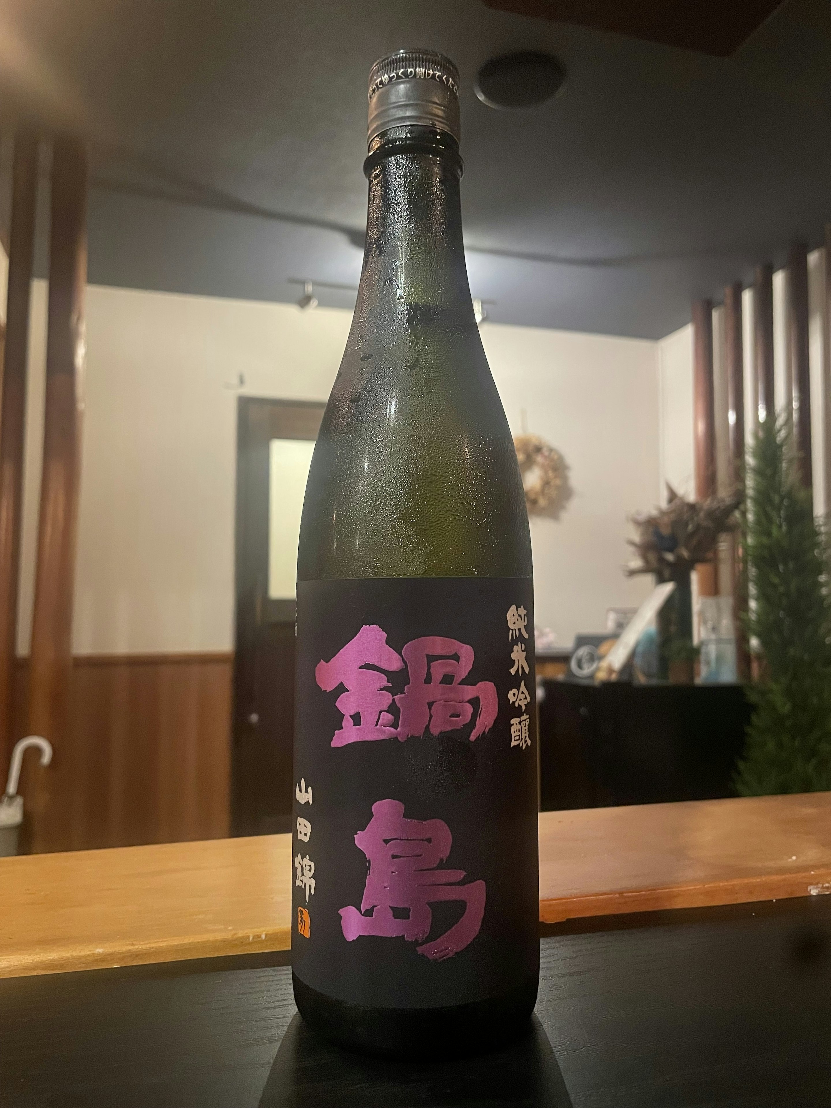 鍋島(なべしま)純米吟醸