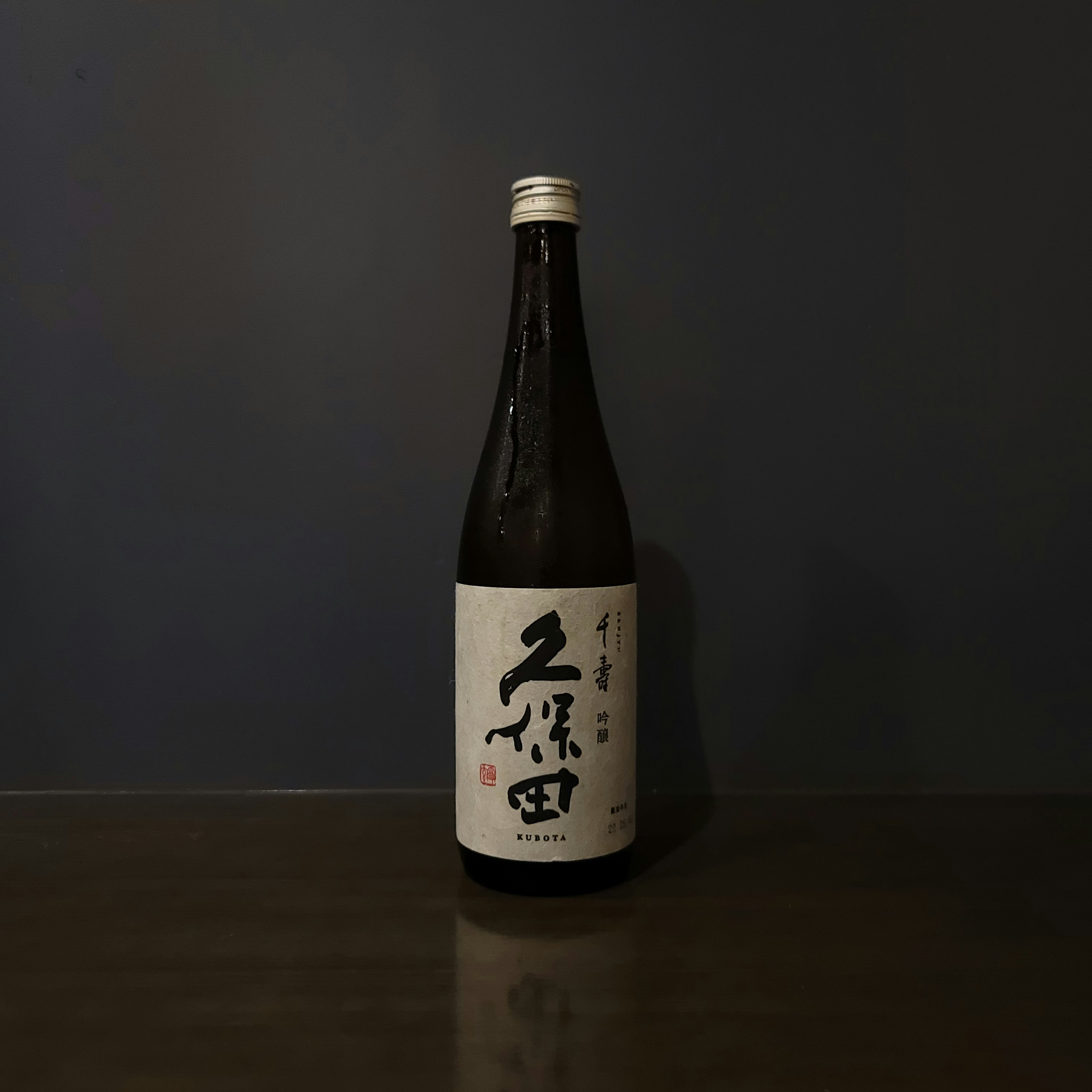 久保田 千寿 吟醸