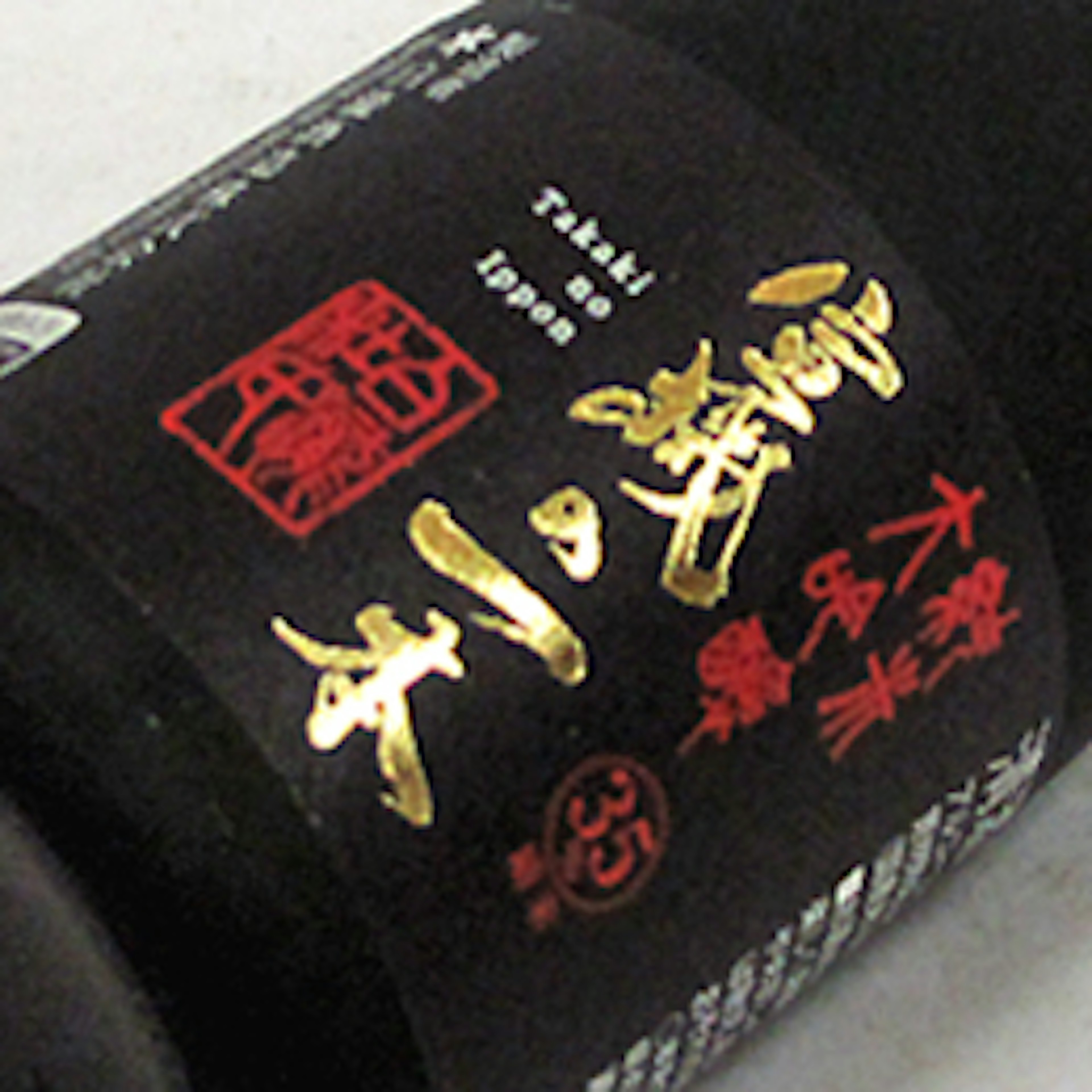 宣機の一本　180ml