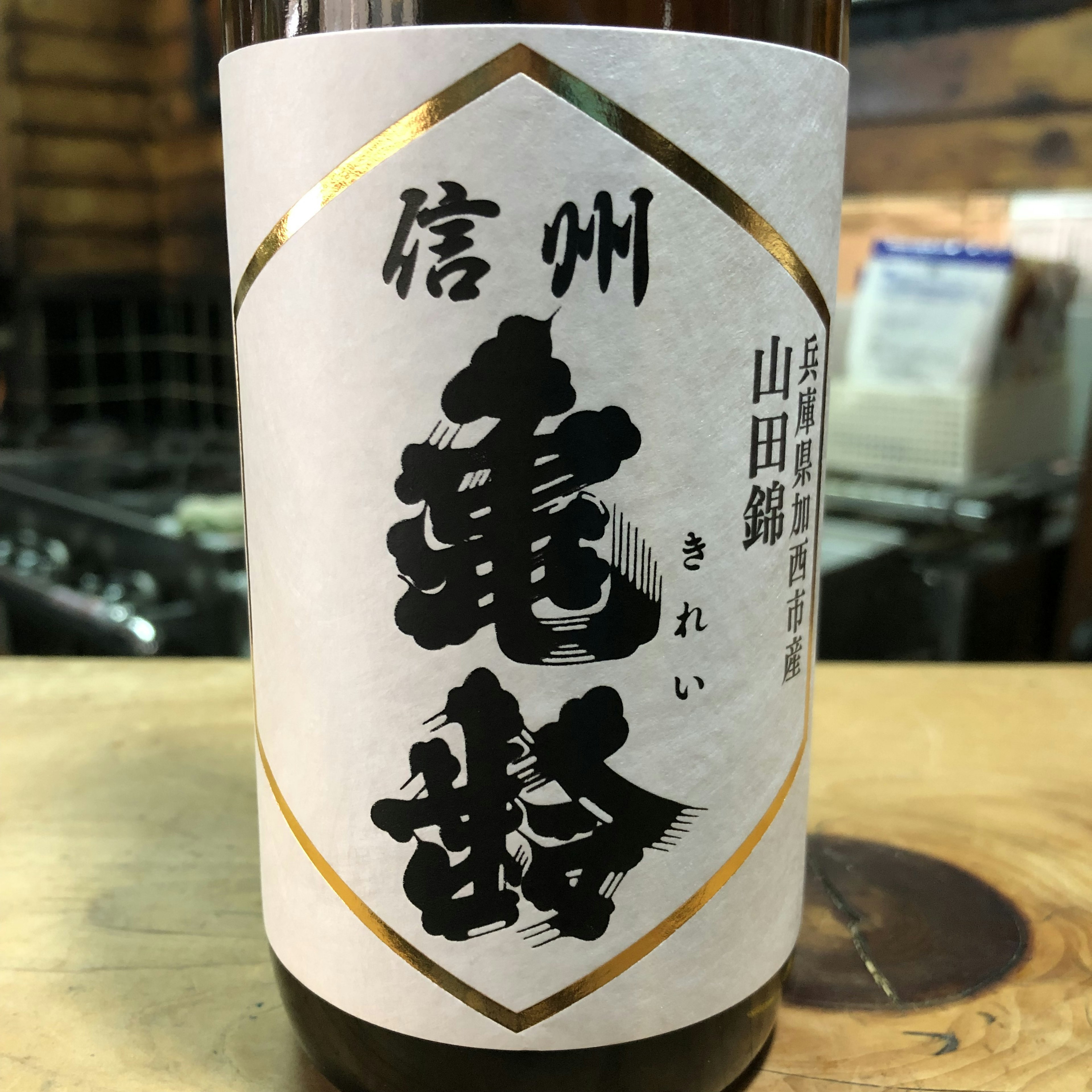 信州亀齢　純吟　山田錦