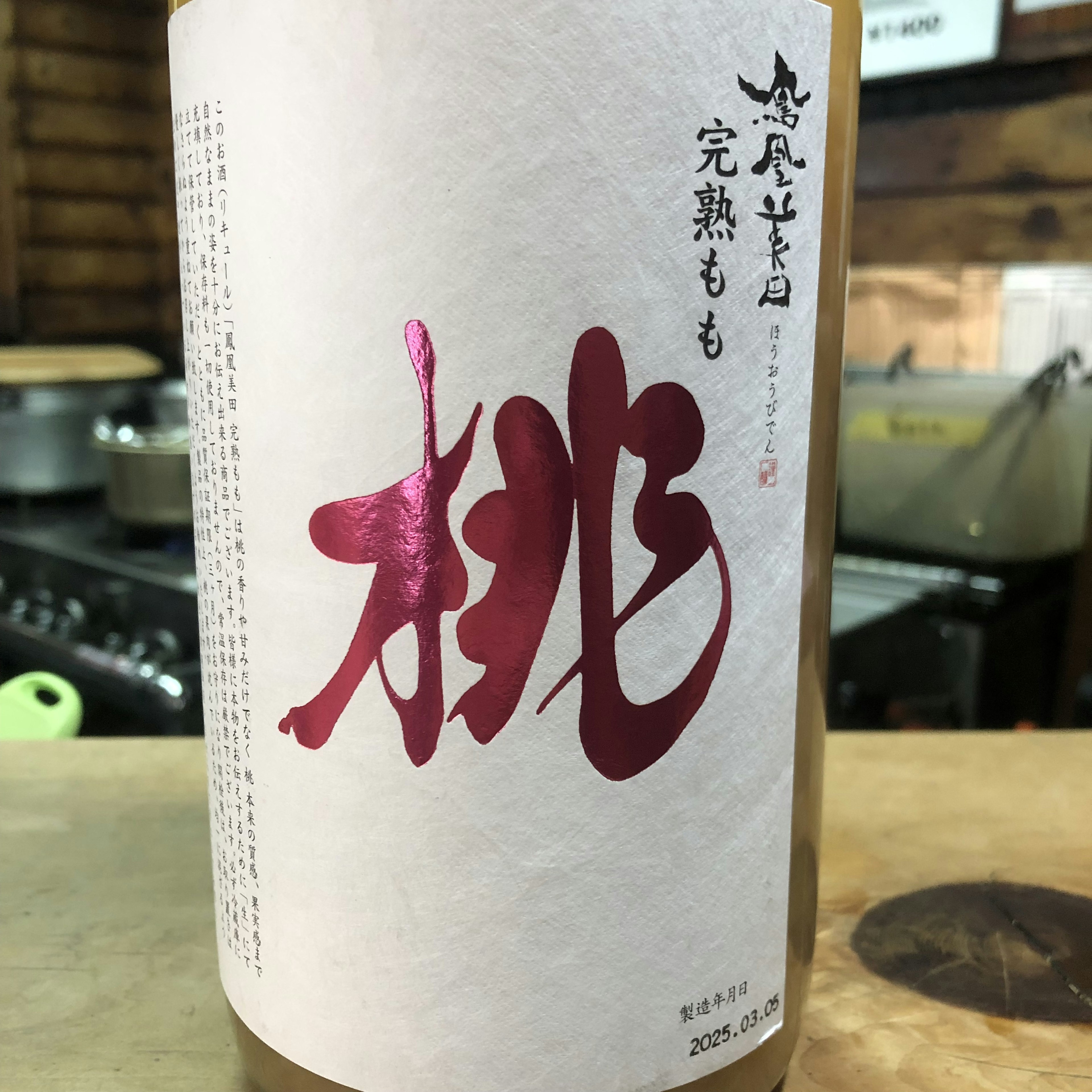 鳳凰美田　完熟もも(Peach liquor)