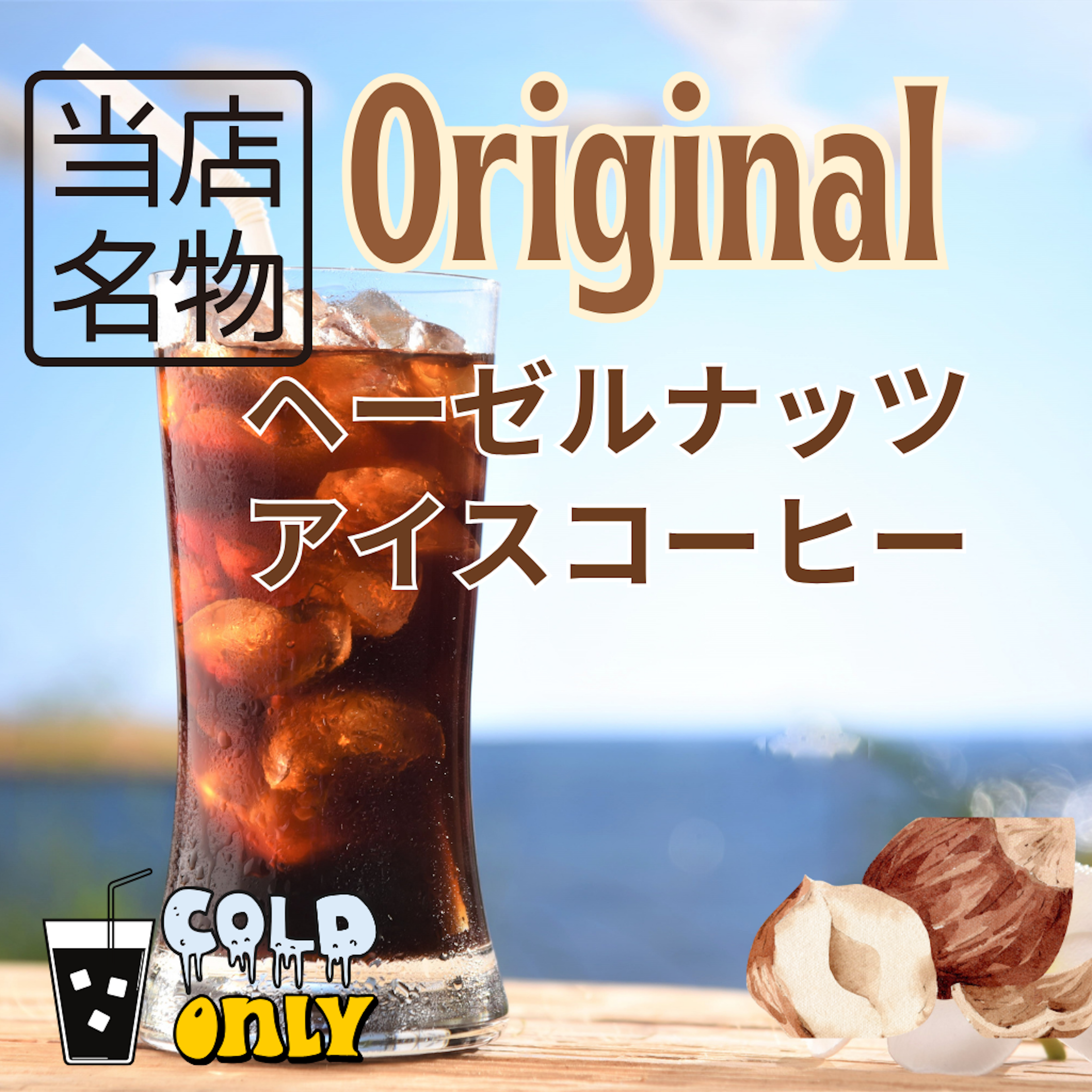 オリジナルヘーゼルナッツアイスコーヒー
