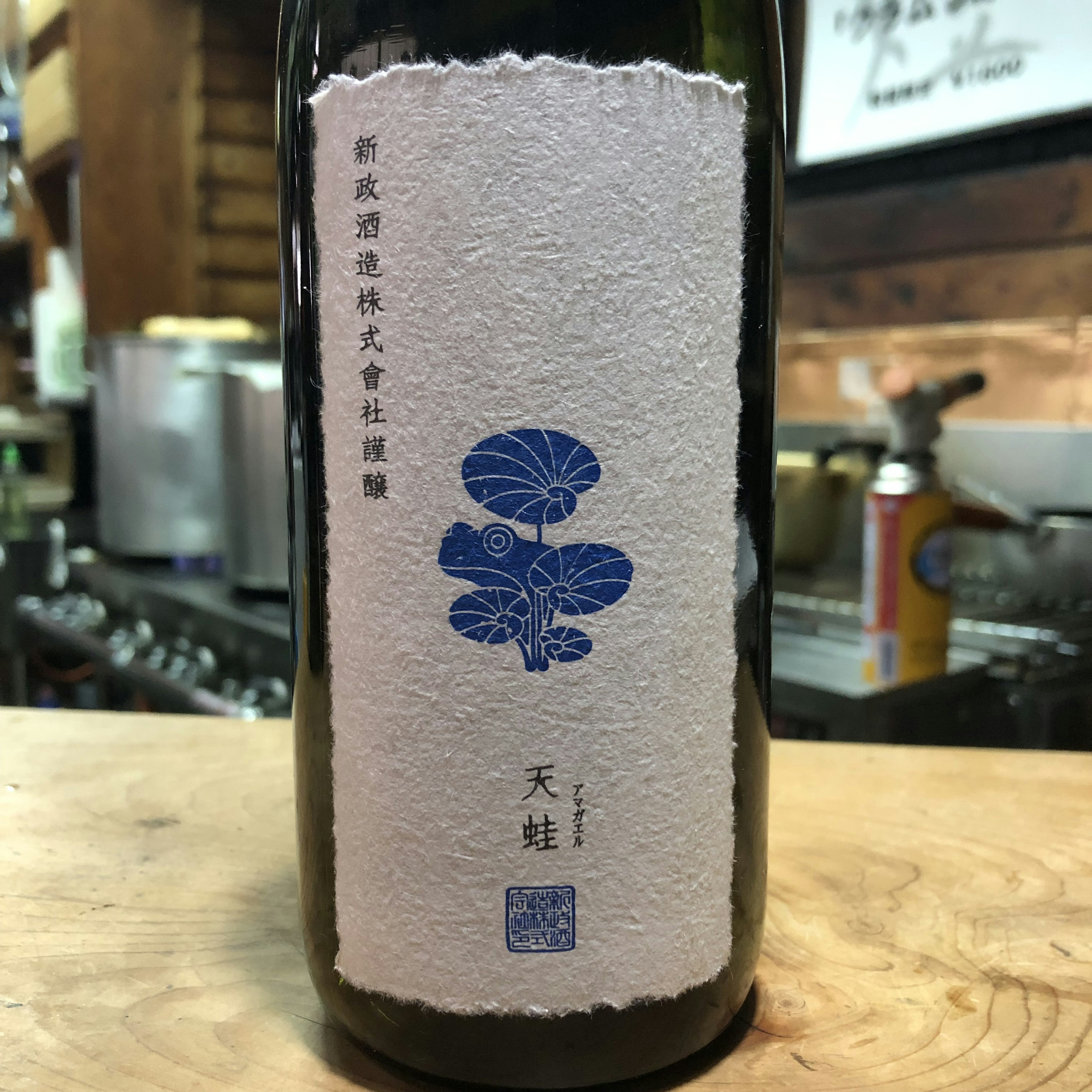 新政　天蛙