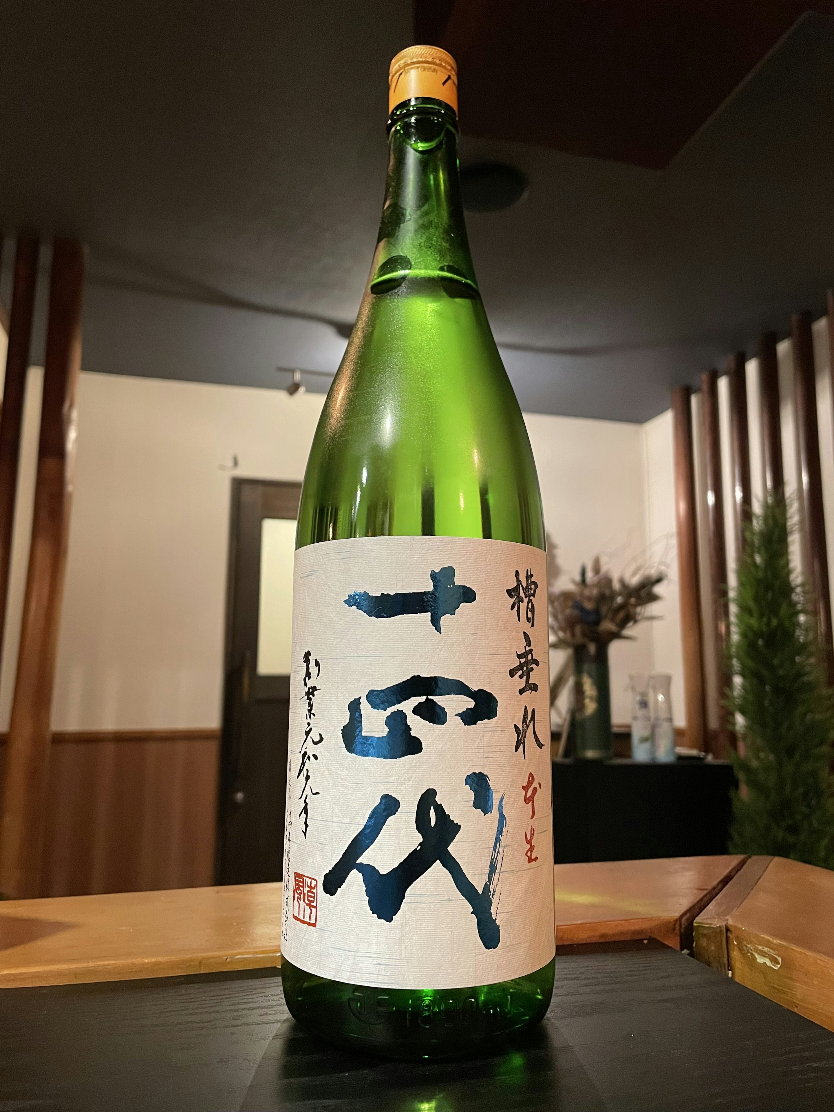 十四代　槽垂れ　本生　純米吟醸