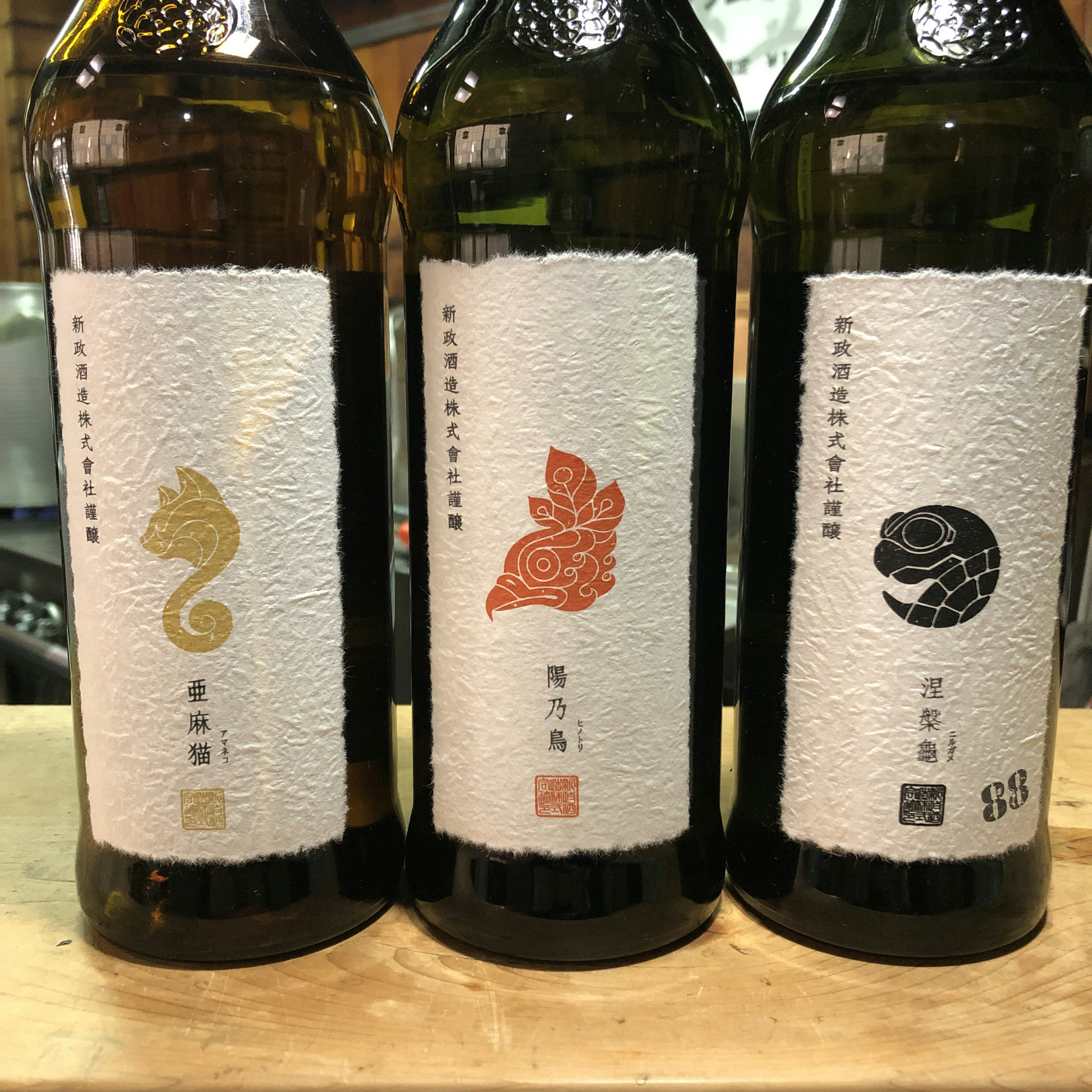 新政 PrivateLab 3種飲み比べ(各60cc)