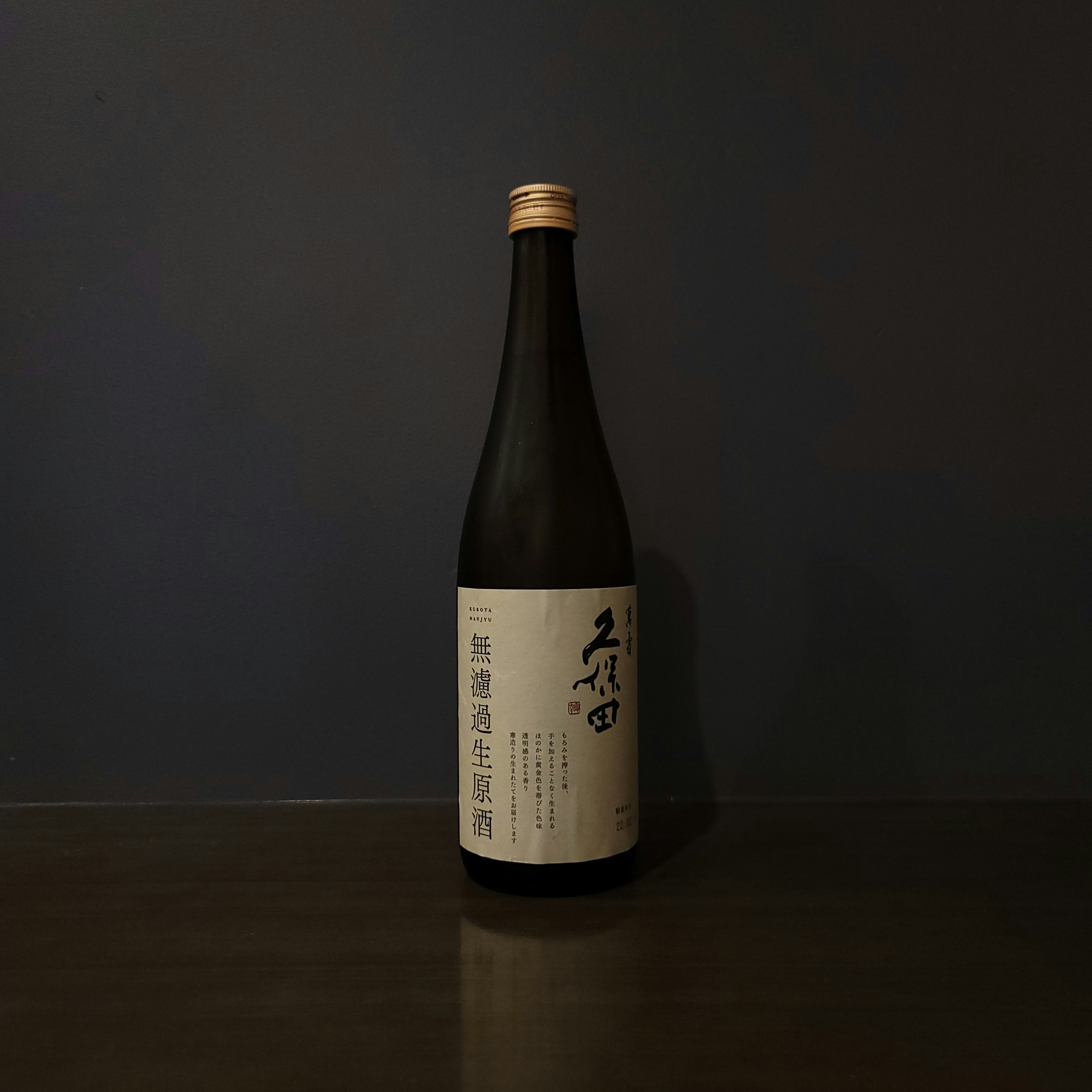 萬寿 無濾過生酒原酒