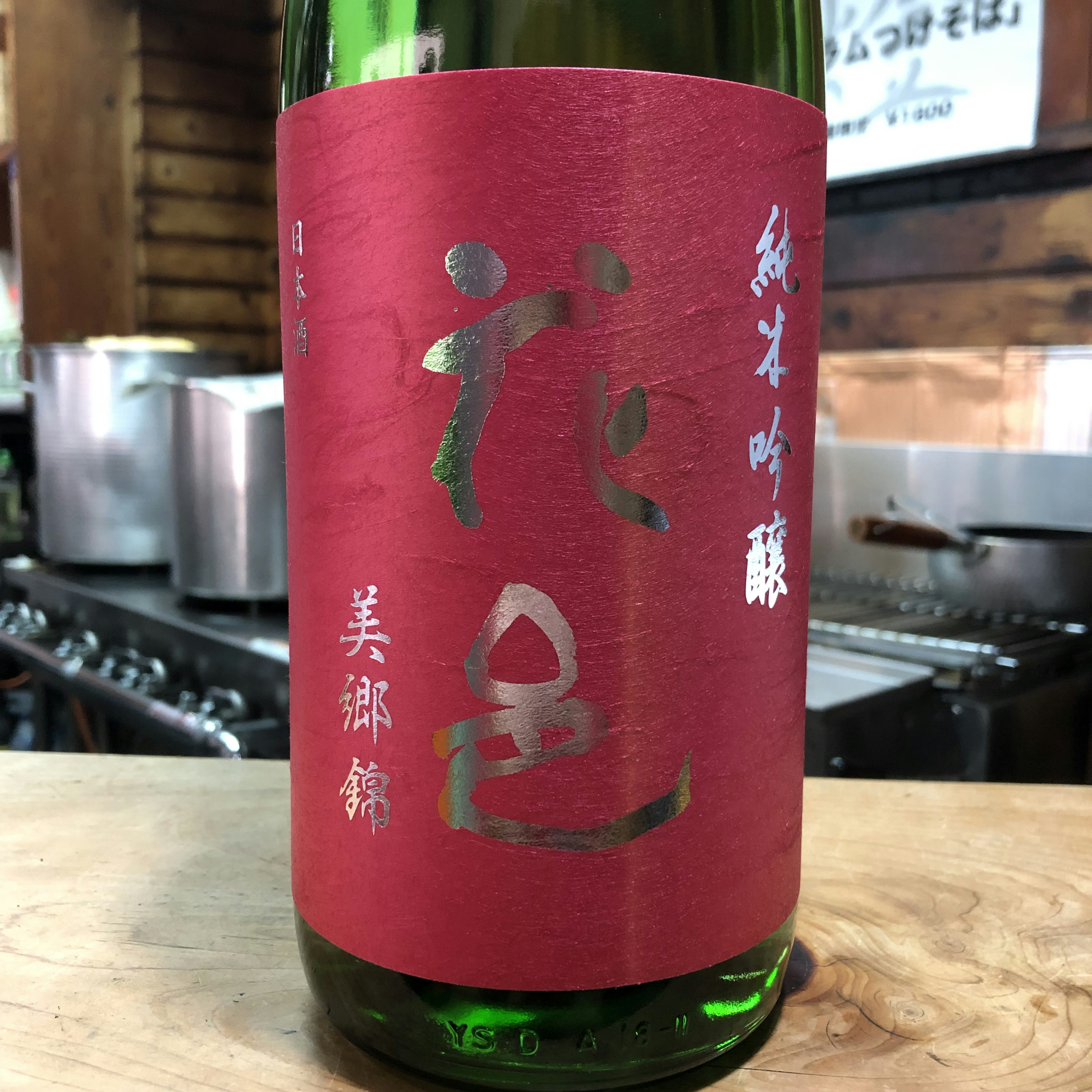 花邑　純吟　生　美郷錦