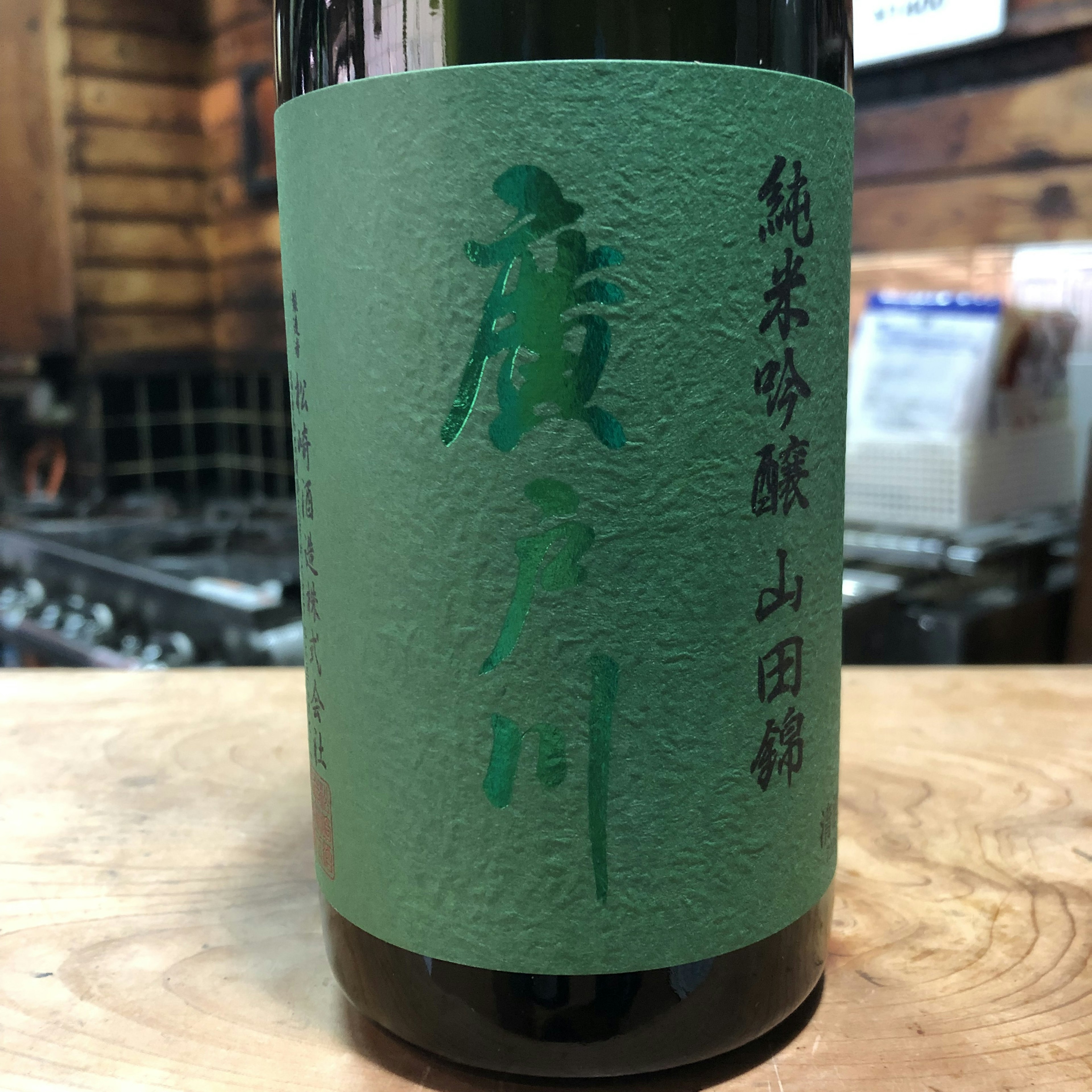 廣戸川　純吟　山田錦