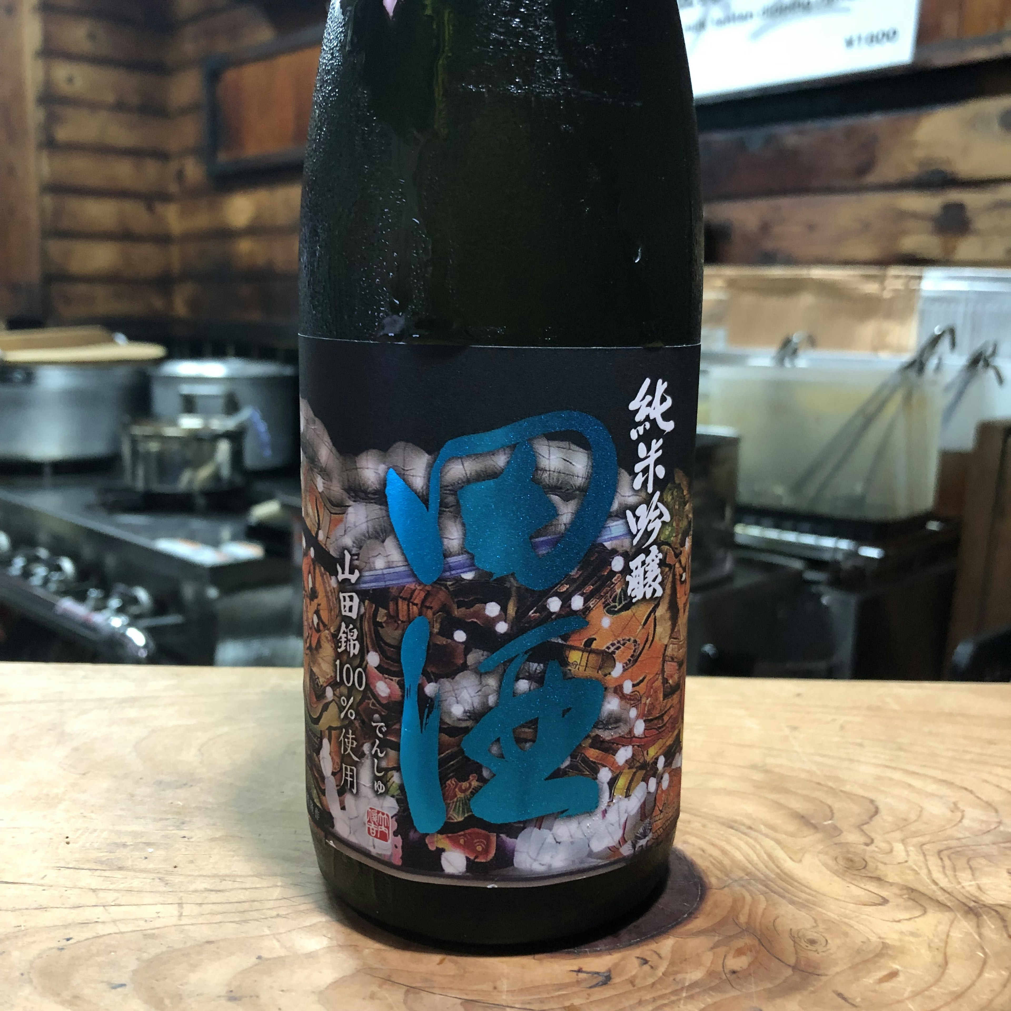 田酒　山田錦　夏
